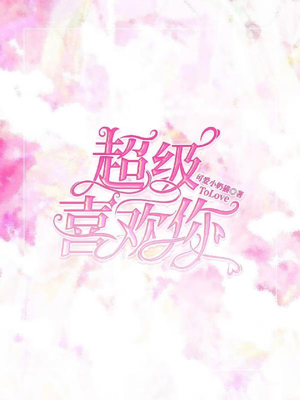 超级喜欢你动漫