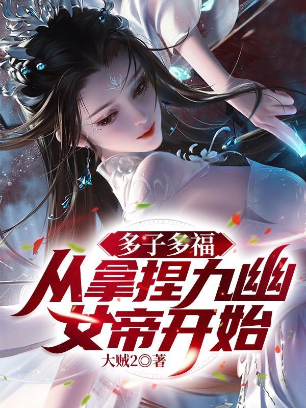 多子多福从拿捏九幽女帝开始大贼2