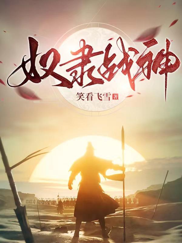 奴隶战神免费视频播放