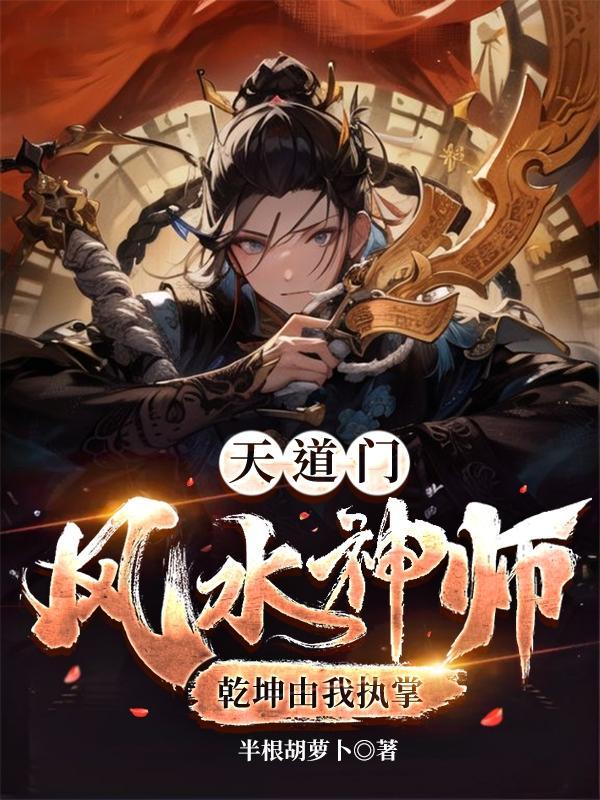 道门风水TXT