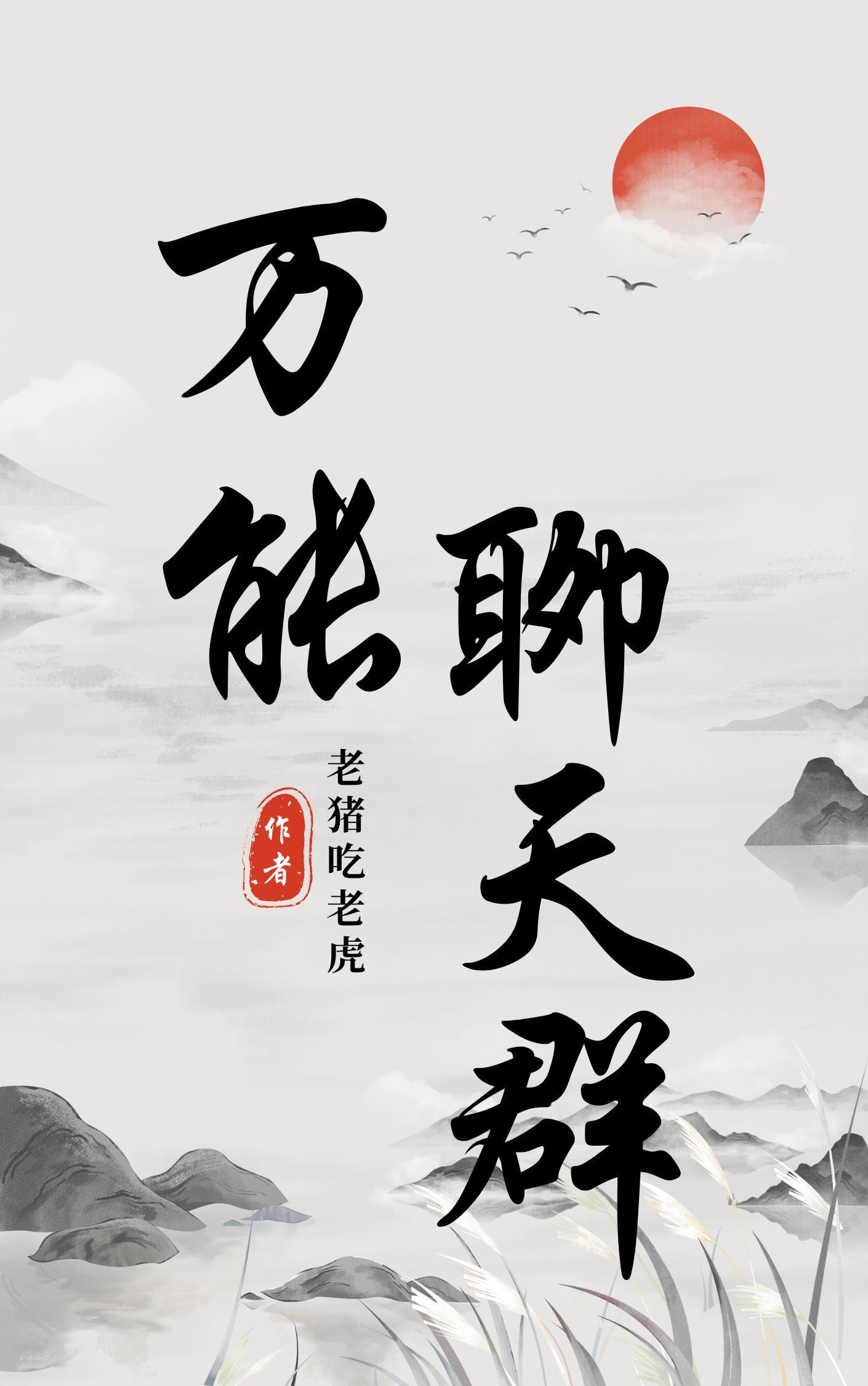 万能聊天群大秦大汉嘴炮古今帝王大结局