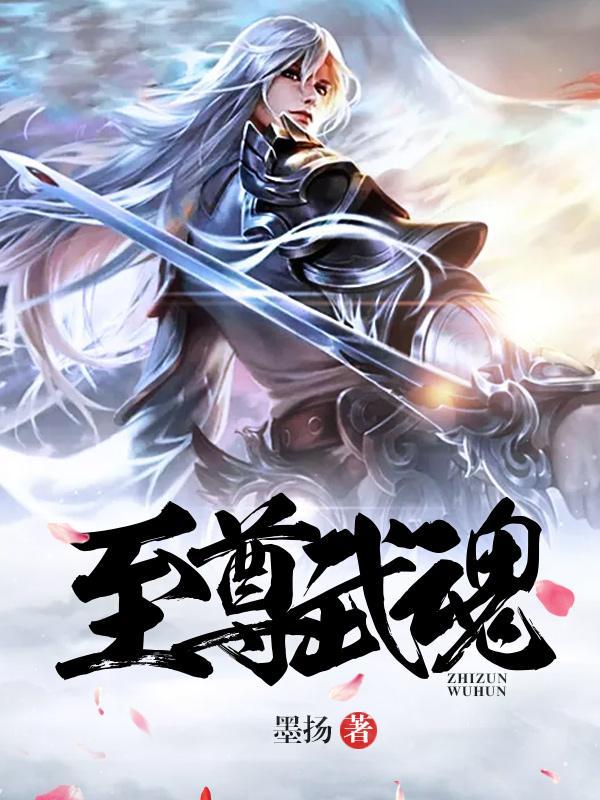 至尊武魂有几个女主