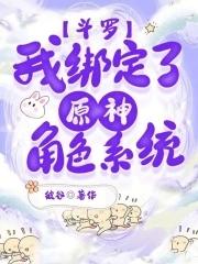 斗罗我绑定了原神角色系统 彼谷