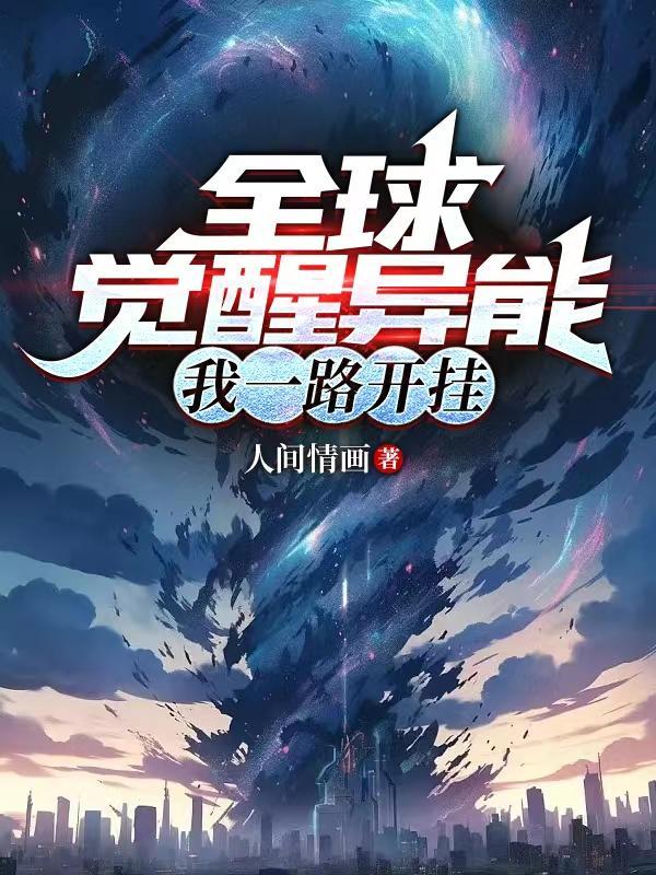 我一路开挂第28章
