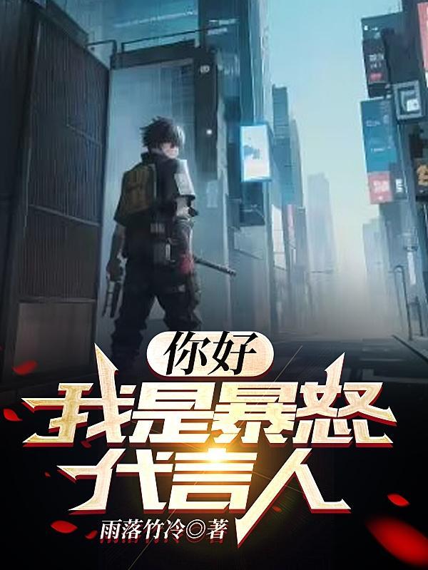 我是暴怒代言人动画剧