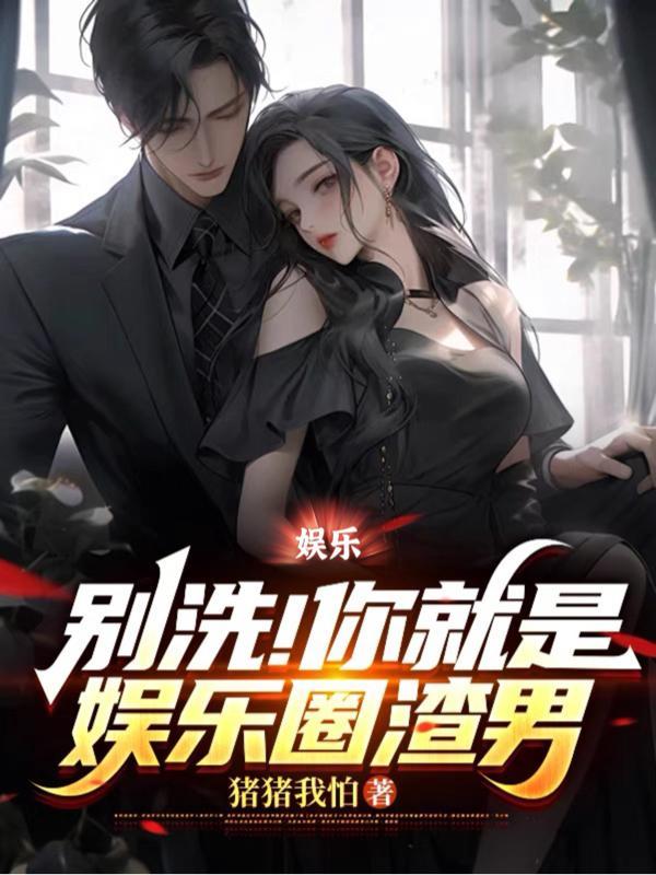 娱乐你别装了你就是歌神