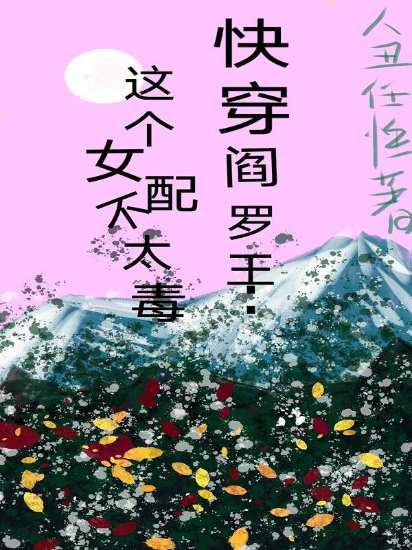 快穿之这个女配太逆天