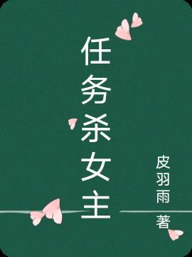 女主任务失败领罚