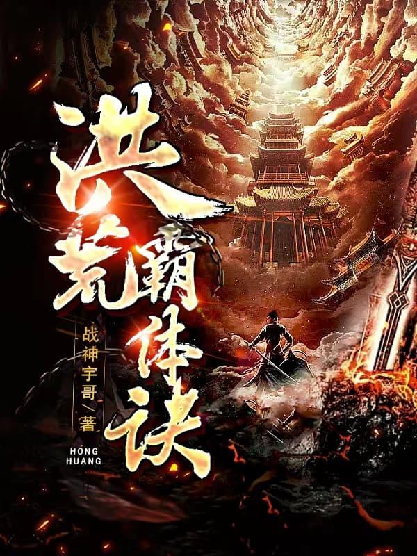 洪荒霸体诀苏寒境界划分