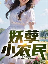 妖孽小农民杨一凡txt