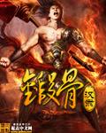 锻骨法上篇刷不出来