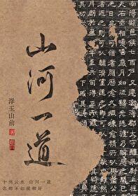 山河一片红下一句