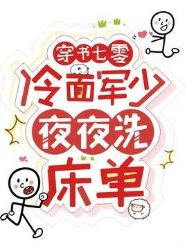 穿书七零冷面军少夜夜洗床单谁演的