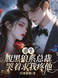 姐姐你打我吧疯批总裁跪下请罚无删减