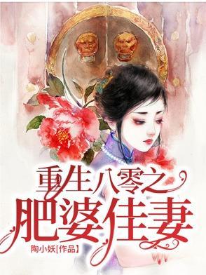 重生八零之肥婆佳妻叫什么