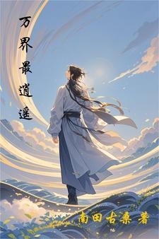 万界逍遥动曼