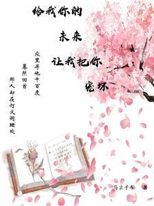 把你的未来全部都交给我