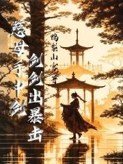 慈母手中剑游子身上劈剑剑出暴击