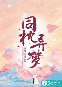 同枕异梦短剧免费观看完整版