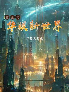 重生之华娱2004