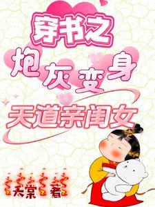 穿书之炮灰修仙