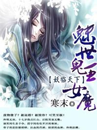 魅世鬼王女魔妖临天下TXT