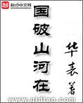 国破山河在的下一句诗是什么