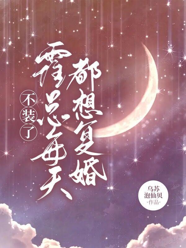 霍总每天都想复婚短剧全集免费观看