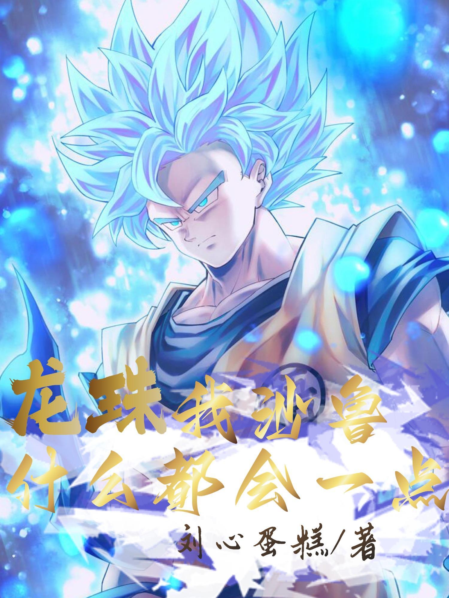 龙珠我沙鲁什么都会一点
