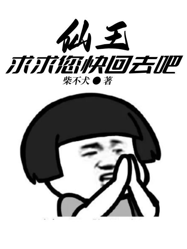 仙王求求你快回仙界吧