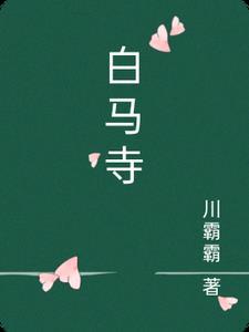 白马寺攻略