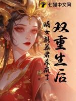 重生嫡女狂炸了免费阅读书包网
