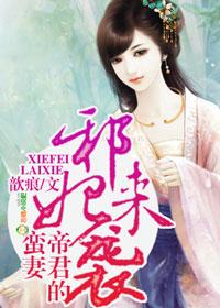 邪帝狂妃医妃倾天下免费阅读