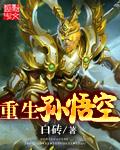 重生孙悟空听劝告的