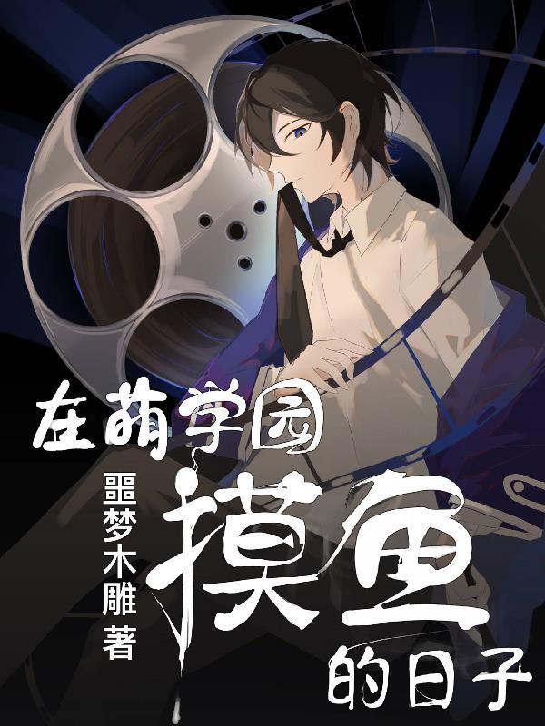 萌学园的游戏