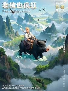 老猪最新作品