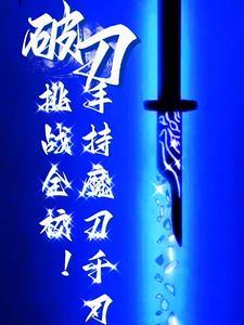 一把魔刀千刃多少钱