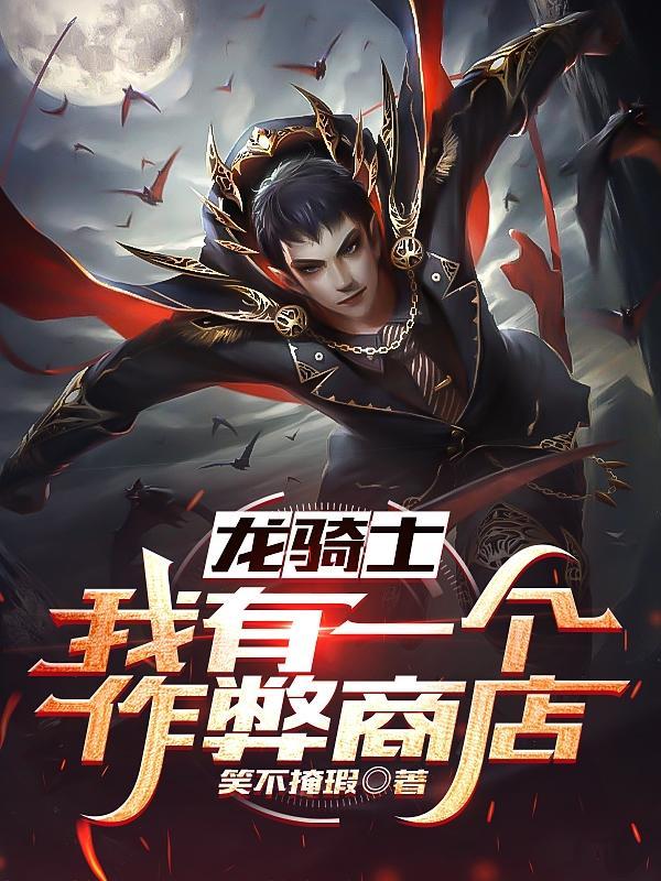 有一个叫龙骑士的游戏rpg