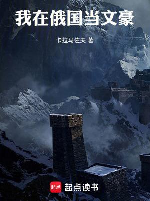 我在俄国当文豪百度