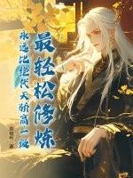 最轻松修炼