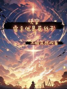 快穿宿主她是病娇