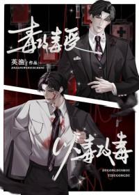 以毒攻毒会怎么样