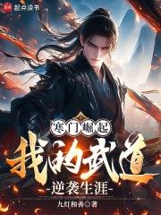 寒门崛起我的武道逆袭生涯笔趣阁九灯和善