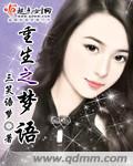 重生之梦夜午回