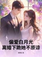 白月光偏执