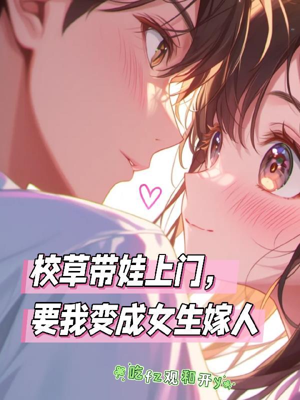 校草带我去他家干事