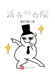 1951傻柱要起飞