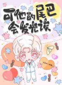它的尾巴朝后