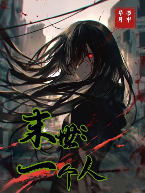 末世一个人囤积小日子