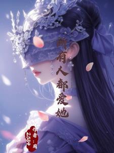 万人迷神明她总被世界偏爱免费阅读